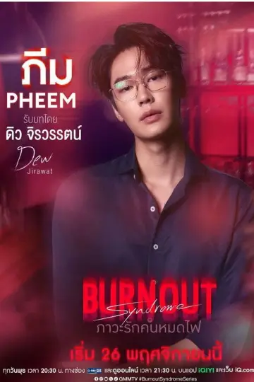 Постер к сериалу "ภาวะรักคนหมดไฟ" #1768560