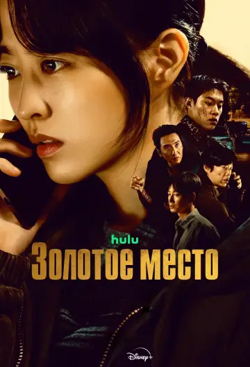 Золотое место (2026)