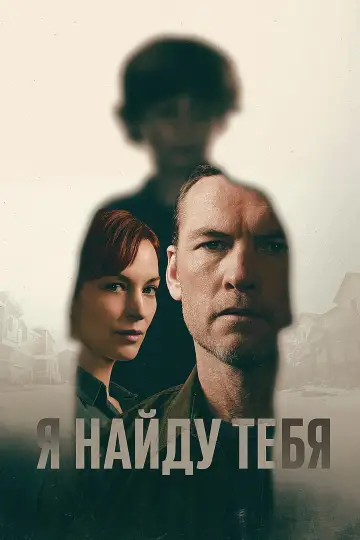 Постер к сериалу "Я тебя отыщу" #1293142