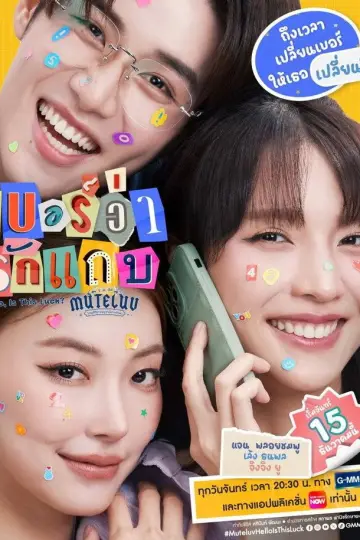 Постер к сериалу "โปรดใช้วิจารณญาณในการรักเธอ" #1761762