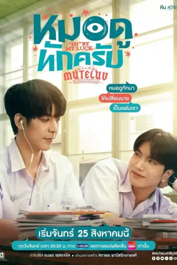 Постер к сериалу "โปรดใช้วิจารณญาณในการรักเธอ" #1761763