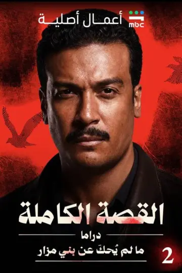 القصة الكاملة постер