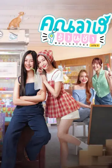 Постер к сериалу "Магазин китов xoxo" #1506516