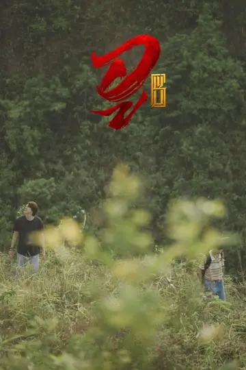 WU อู постер