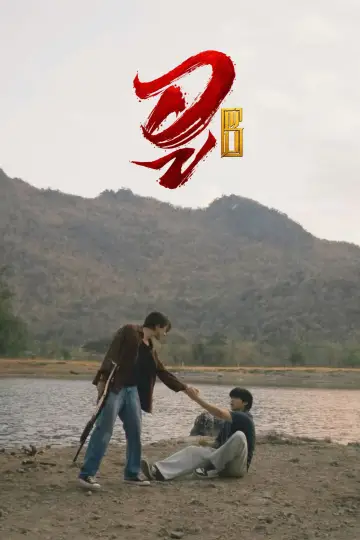 Постер к сериалу "WU อู" #1786935
