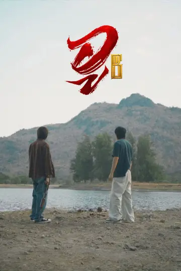 Постер к сериалу "WU อู" #1786936