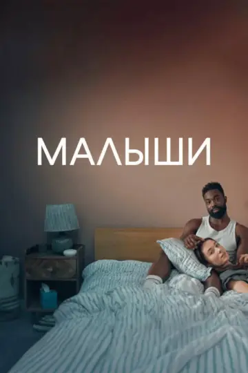 Малыши постер
