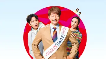 日本一の最低男 ※私の家族はニセモノだった постер