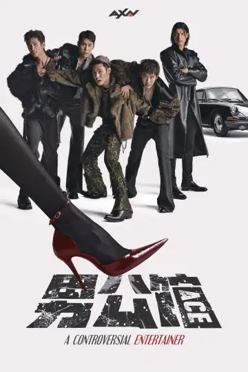 Постер к сериалу "男公館" #1512710