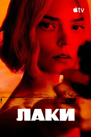 Постер к сериалу "Лаки" #1244351