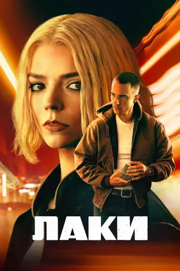 Постер к сериалу "Лаки" #1244359