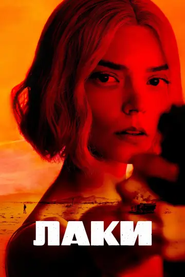 Постер к сериалу "Лаки" #1244361