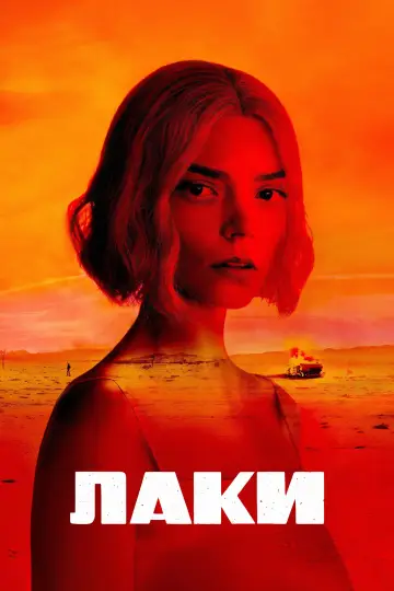 Постер к сериалу "Лаки" #1244363