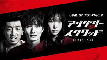 アングリースクワッド EPISODE ZERO постер