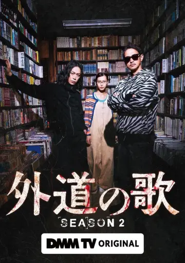 Постер к сериалу "外道の歌" #1482187