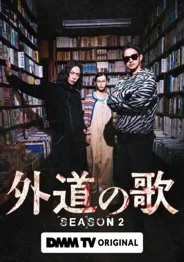 Постер к сериалу "外道の歌" #1758824
