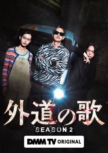 Постер к сериалу "外道の歌" #1758825