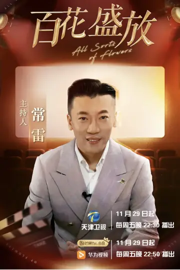 百花盛放 постер