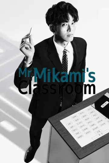 Постер к сериалу "Класс господина Миками" #1605770