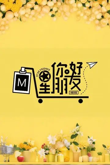 你好星朋友 постер