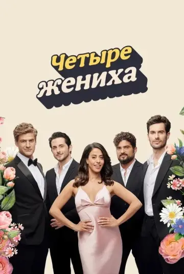 Четыре жениха постер