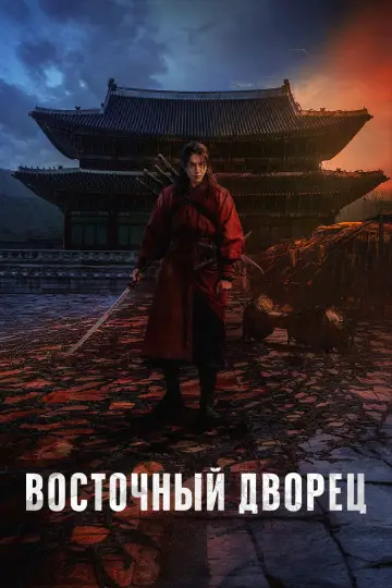 Постер к сериалу "Восточный дворец" #1347159