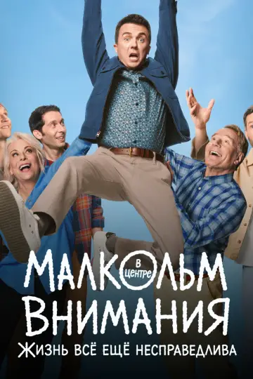 Постер к сериалу "Малкольм в центре внимания: Жизнь всё ещё несправедлива" #1342174