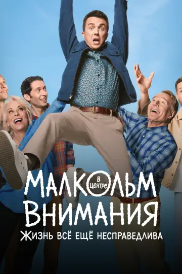 Постер к сериалу "Малкольм в центре внимания: Жизнь всё ещё несправедлива" #1342175