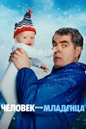 Человек против младенца (2025)
