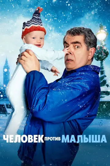 Постер к сериалу "Человек против младенца" #1446117