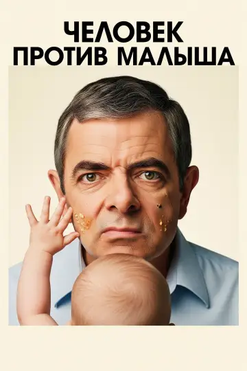 Постер к сериалу "Человек против младенца" #1446119