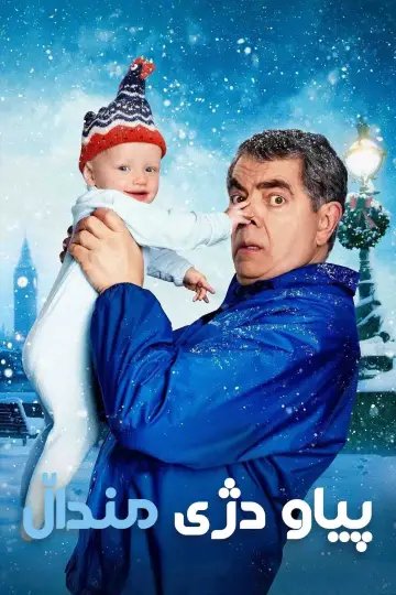 Постер к сериалу "Человек против младенца" #1446123