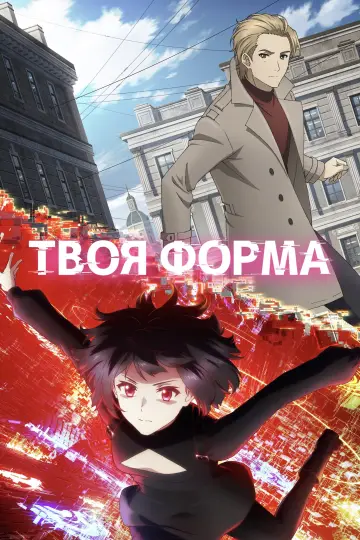 Постер к сериалу "Твоя форма" #1485735
