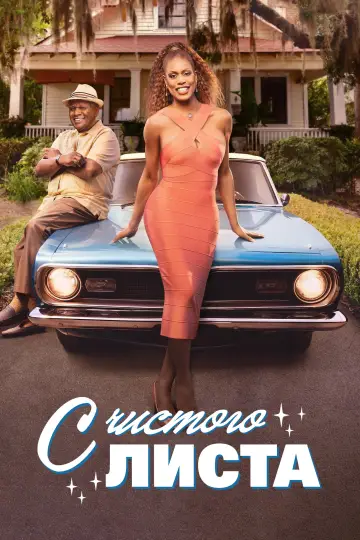 Постер к сериалу "С чистого листа" #1490452