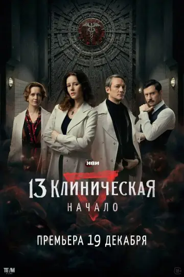 Постер к сериалу "13 клиническая. Начало" #1556842