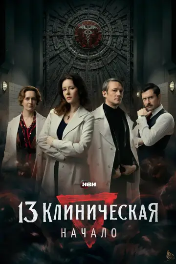 13 клиническая. Начало постер