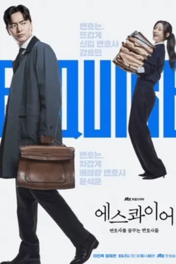 Постер к сериалу "Эсквайр" #1451780