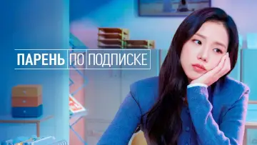 Задник к сериалу "Парень по подписке" #1472839