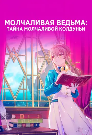 Постер к сериалу "Молчаливая ведьма: Тайна молчаливой колдуньи" #1371055