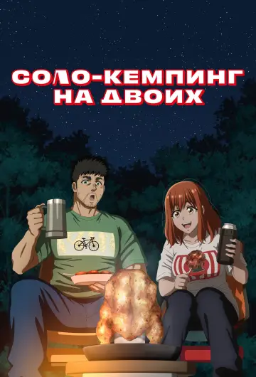 Постер к сериалу "Соло-кемпинг на двоих" #1303392