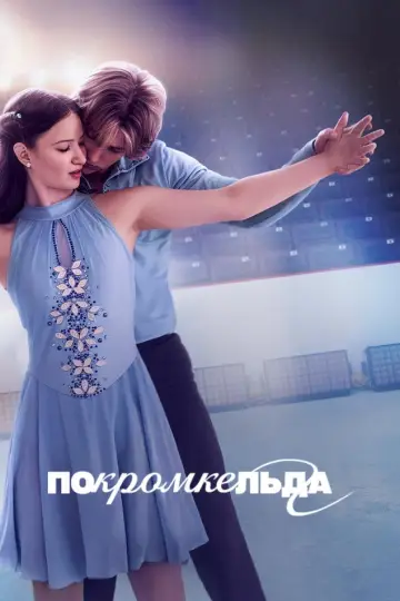Постер к сериалу "По кромке льда" #1436108