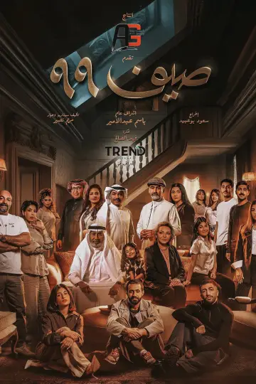 صيف 99 постер