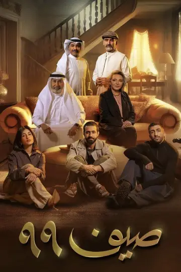 Постер к сериалу "صيف 99" #1505160