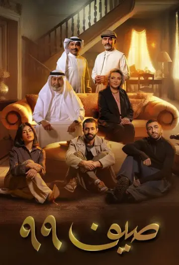 Постер к сериалу "صيف 99" #1505161