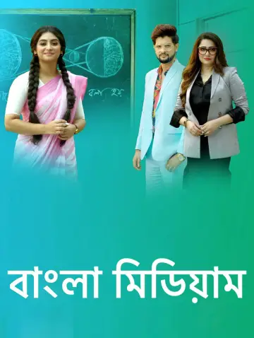Постер к сериалу "Bangla Medium" #1426722