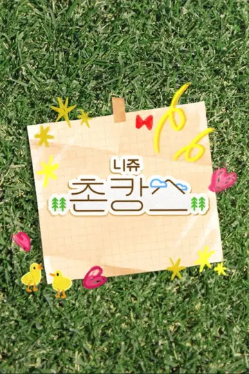 NiziU 촌캉스 постер