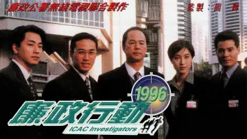 Задник к сериалу "廉政行動 (1996)" #1447348