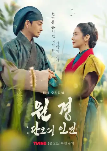 Постер к сериалу "원경: 단오의 인연" #1500882