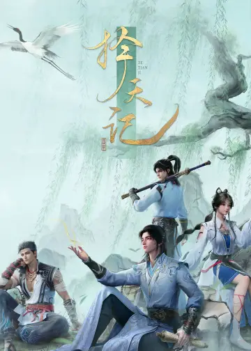 Постер к сериалу "择天记" #1667191