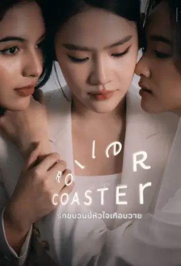 Постер к сериалу "รักขบวนนี้หัวใจเกือบวาย" #1667550